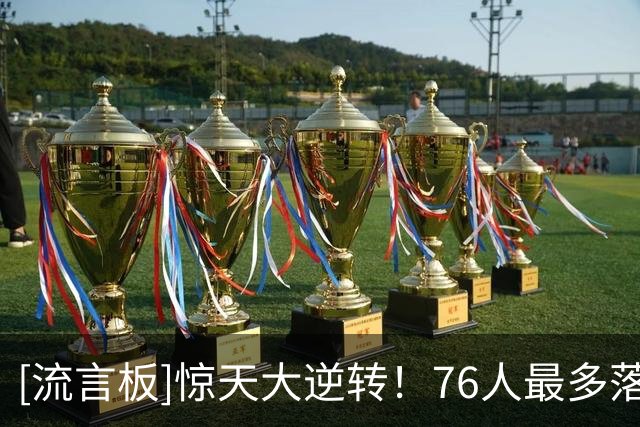 [流言板]惊天大逆转！76人最多落后骑士29分，轰出74-37净胜骑士37分